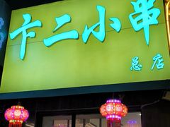 -卞二小串·鹤岗烧烤·坑烤(永定路店)