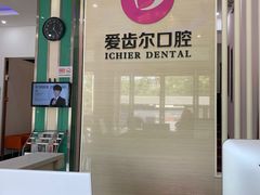 -爱齿尔口腔美学种植中心(永清院)