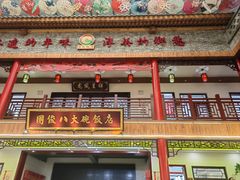 -国俊八大碗饭店