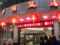 门面-中国饭店-餐厅