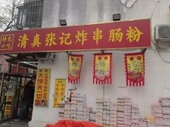 -张记炸串肠粉