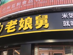 门面-老娘舅(吴山路店)