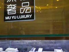 -沐渔二手奢侈品黄金手表包包回收·中古店(广州塔店)