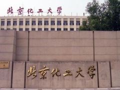-北京化工大学(东校区)