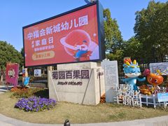 -菊园百果园