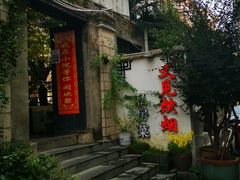 -又见炊烟私房菜(敬亭路店)