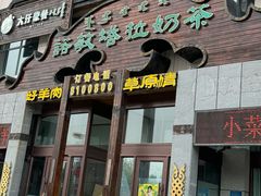 -诺敏塔拉奶茶-布里亚特包子-手把肉(锦都会店)