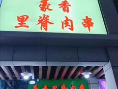 门面-豪香里脊肉串(大中路店)