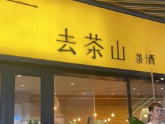 门面-去茶山(重庆万象城店)