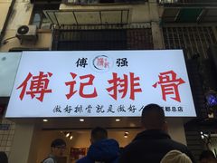 门面-傅强排骨(成都总店)