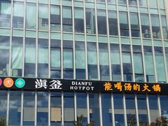 -滇釜火锅·能喝汤的火锅(车公庄店)