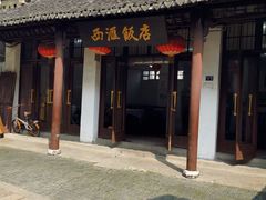 -西汇饭店(甪直店)