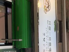 门面-津椰本·海南正宗椰奶清补凉(店一店)