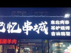 -记忆串城·东北烧烤·小龙虾·大型团建(南油店)