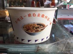 小馄饨-汪一挑馄饨(老街店)