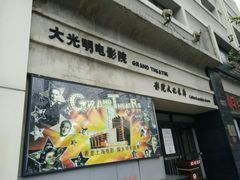 -大光明电影院(南京西路店)