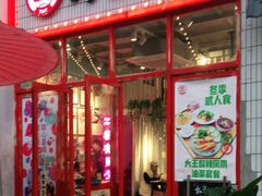 门面-大王油茶(二厂文创公园店)