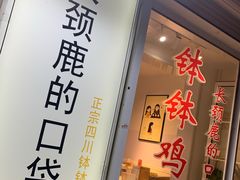 门面-长颈鹿的口袋钵钵鸡(市南店)