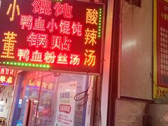 门面-小董骨汤馄饨店(通扬路店)