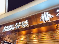 -眷茶(赛格国际购物中心店)