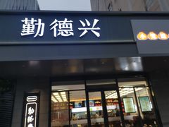 -勤德兴(湖滨路店)