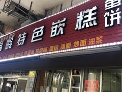 门面-温岭特色嵌糕(开元店)
