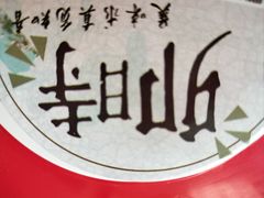 -卯时·精致锡帮菜(惠山古镇店)