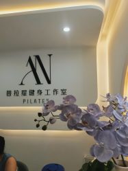 -AN普拉提·健身工作室