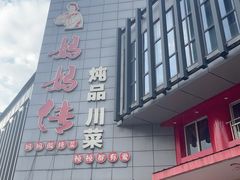 -妈妈传炖品(双林店)