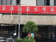 -茅溪菜·家宴(上品拾陆店)