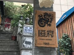 -恒府1993(文昌北路店)