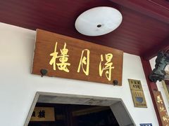 -得月楼·省级非遗·传统苏帮菜(观前店)