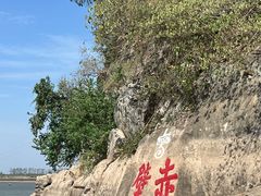 -三国赤壁古战场