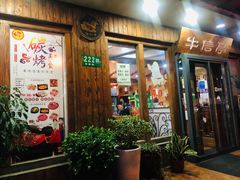 门面-牛信亭韩国料理·炭火烤肉(紫藤路店)