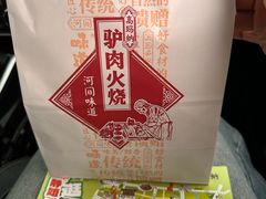 -高玛纳驴肉火烧(河间总店)