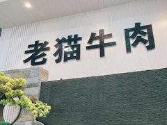 门面-老猫牛肉火锅(沙溪店)