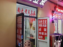 门面-老王豆皮
