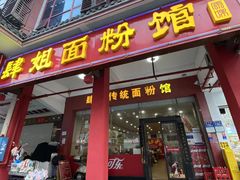 -肆姐面粉馆(坡子街店)