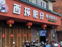 -西环肥仔螺蛳粉(总店)
