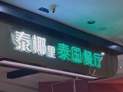 -泰椰里·泰国餐厅(智慧城广百广场店)