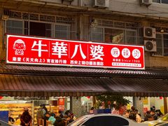 -牛华八婆麻辣烫(起源店)