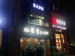-山居屋炭火烧肉(厚街万达店)