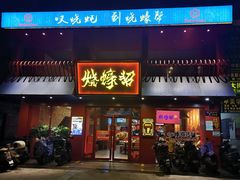 -烧蠔帮·湛江生蚝(工农店)
