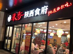 -秦香陕西食府(华贸天地店)