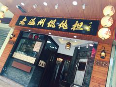 门面-老温州馄饨担(东游大厦店)