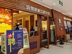 -良米山·云南野生菌过桥米线(上海首店)