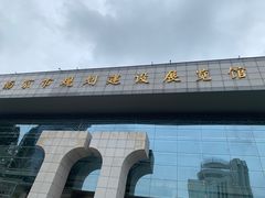 -南京市规划建设展览馆