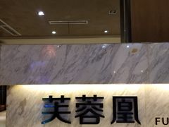 -芙蓉凰花园酒楼