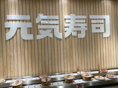-元气寿司(金光华店)