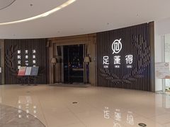 -足莲得·足道SPA(滨湖银泰店)